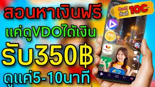 สอนหาเงินฟรี 350บาท แค่VDOแล้วได้เงินจริง แล้วถอนเงินเข้าธนาคารได้เลยไม่จำกัด รีบเลยสายฟรีถอนได้