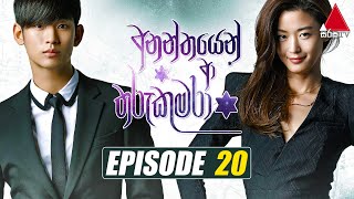 Ananthayen Aa Tharu Kumara (අනන්තයෙන් ආ තරු කුමරා) | Episode 20 | Sirasa TV