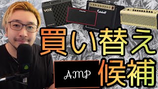 最近買い替えを検討しているギター練習アンプと普段使ってる家庭用アンプ│BOSS 刀KATANAmini/NUX Mighty air/Marshall DSL / VOX VT20 / THR