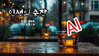 [詩를 노래하는 AI] 인생의 술잔 / 임숙희 / 작곡, 노래 / AI #ai #ai노래 #인생