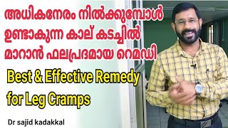 Best \u0026 Effective Remedy for Leg Cramps, അധിക നേരം നിന്നിട്ടുളള കാല് കടച്ചിൽ മാറാൻ ഫലപ്രദമായ റെമഡി