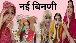 नई बहू की मुंह दिखाई और काकिसा का ज्ञान, घूंघट नही उठाना,hariyanvi rajsthani comedy,hanishka, funny,