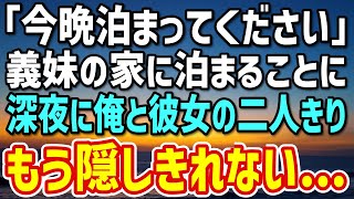 【感動】弟の四十九日に義妹が「今晩泊まって構いません」真夜中に俺と弟に先立たれた彼女の二人きり→もはや黙っていられなかった…