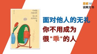 应对无礼之人的三个方法｜《笑对无礼之人的方法》 郑文情｜恩妮说韩文书