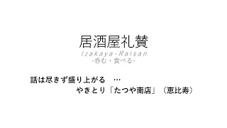 【居酒屋礼賛】話は尽きず盛り上がる … やきとり「たつや南店」（恵比寿）