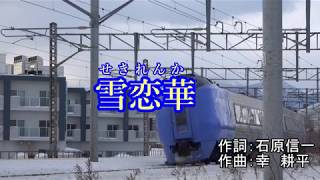 雪恋華　市川由紀乃（次男）カバー