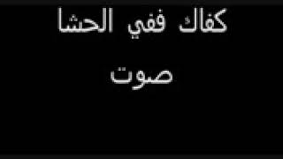 انشودة { كفى يا نفس ما كان } الوصف بوركتم