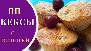 Мягкие и воздушные ПП кексы с вишней