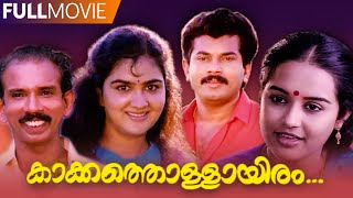 Kakkathollayiram | Malayalam Full Movie |  Mukesh | Urvashi | Sukumari