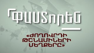 «Ժողովրդի թշնամիների մեղքերը»