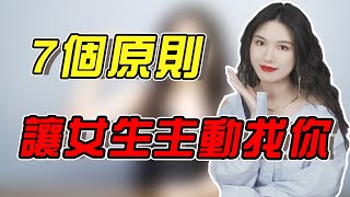 怎么让女生主动找你聊天？这7个原则，让她时刻惦记你！