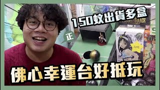 [夾公仔] 細場幸運台超易佛心？台主Figure被洗劫一空！（上集） ｜上環 Ruby Entertainment