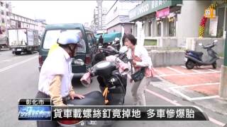 【2016.05.30】貨車螺絲釘掉滿地 後方車輛慘爆胎 -udn tv