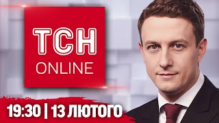 ТСН НАЖИВО! НОВИНИ 19:30 13 лютого. Обіцянка ТРАМПА! Любителька РОСІЇ НА ВОЛИНІ!