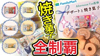 【AfternoonTea】×ファミマの香るスイーツ食べてみたら…