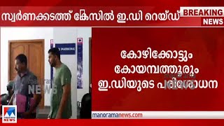 സ്വര്‍ണക്കടത്ത് കേസ് : കോഴിക്കോ‌ടും കോയമ്പത്തൂരും ഇഡി റെയ്ഡ് | Gold smuggling case | Raid