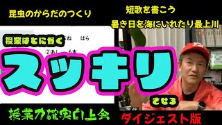 【授業の百科事典】授業はとにかく「スッキリ」させる！