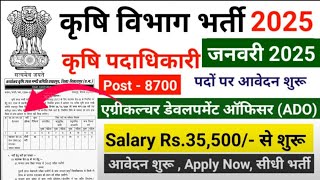 कृषि विभाग सीधी भर्ती 2025 ||  Agriculture vibhag online recruitment 2025||Krishi vibhag bharti 2025