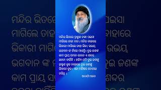 ମନ୍ଦିର ଭିତରେ ମାଗିଲେ ଦାନ ବାହାରେ ମାଗିଲେ ଭିକ କେମିତି ? osho philosophy@RationalOdia