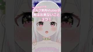 セルフ受肉Vtuberが実は出来ないこと３つ！#vtuber #shorts