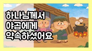 [PPT설교] 하나님께서 야곱에게 약속하셨어요_창28:15