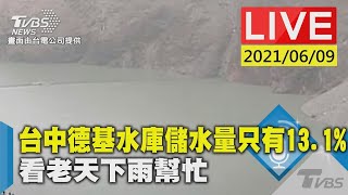 台中德基水庫儲水量只有13.1% 看老天下雨幫忙LIVE