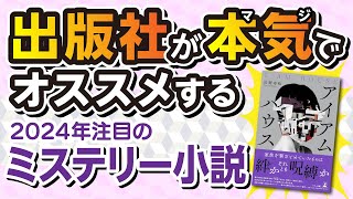 【注目のミステリー小説】アイアムハウス｜出版社が本気でおすすめする本紹介｜幻冬舎ルネッサンス