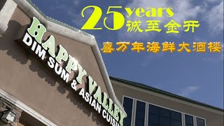 哇！这家中餐馆已经开了25年！大浪淘沙为什么留下的是她！诚至金开 —— 喜万年海鲜大酒楼