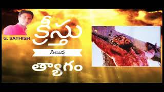 క్రీస్తు సిలువ త్యాగం ]  // message || by || G: satish )