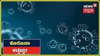 COVID-19 Outbreak: ದೇಶದಲ್ಲಿ ಕೊರೊನಾ ಕಟ್ಟೆಚ್ಚರ; ಮಾರಕ ಸೋಂಕಿನ ನಿಯಂತ್ರಣಕ್ಕೆ ಹೇಗಿವೆ ಗೊತ್ತಾ ಕ್ರಮಗಳು?