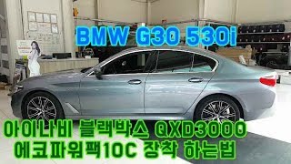 BMW G30 530i 아이나비 블랙박스QXD3000 에코파워팩10C 장착하는법