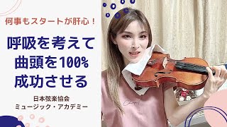 ヴァイオリンレッスン動画『呼吸をコントロールして曲頭100%成功を目指す』【日本弦楽協会】