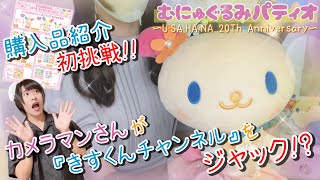 【サンリオ】ウサハナ２０周年グッズ【むにゅぐるみパティオ購入品紹介】