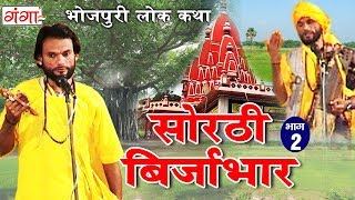 सोरठी बिर्जाभार (भाग-2) | Bhojpuri Nautanki | Bhojpuri Lokkatha | Nautanki Nach Programme सोरठी बिर्जाभार (भाग-2) | Bhojpuri Nautanki | Bhojpuri Lokkatha | Nautanki Nach Programme