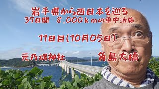 岩手県から西日本を巡る37日間、8,000ｋｍの車中泊旅　11日目　元乃隅神社　角島大橋　【山口県】2024.10.05