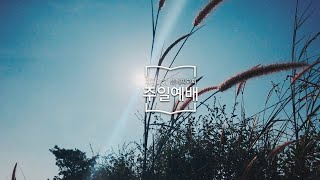 [은혜의교회] 요한복음 시리즈 66, 요 19:12-16 십자가에 못 박도록 넘겨주다(2020/7/12)