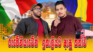 රුමේනියාවේ සිට ඉතාලියට | දුක්බර සත්‍ය දිග හැරුම | 2025 🇮🇹🥺