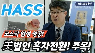 [비즈초대석] 코스닥 입성 성공 ‘하스’ 김용수 대표 “올해 美법인 흑자전환...300만불 이상 매출 예상”