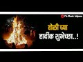 holi whatsapp status shimga whatsapp status in marathi बोबंला रे बोंबला