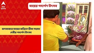 Bagbazar: বাগবাজার মায়ের বাড়িতে শ্রীমা সারদা দেবীর পদার্পণ উত্‍সব পালিত হল সাড়ম্বরে