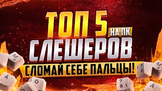 Топ 5 слешеров, в которые стоит поиграть 🎯 Самые лучшие игры жанра слэшер