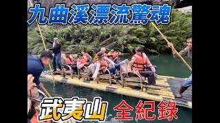 武夷山九曲溪，漂流驚險全紀錄。