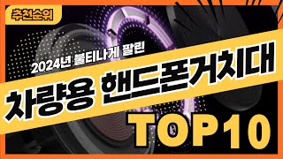 2024년 잘 팔리는 차량용핸드폰거치대 추천순위 TOP10