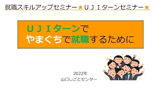 ＵＪＩターンセミナー「ＵＪＩターンでやまぐちで就職するために」