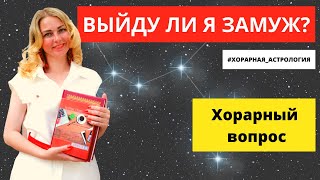 Выйду ли я замуж? Пример разбора хорарной карты