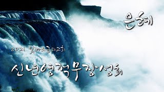 빛과소금의교회 / 01.15.2021 신년영적무장성회