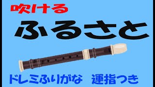 ふるさと　リコーダー練習用　ト長調