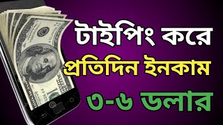 মোবাইলে টাইপিং করে প্রতিদিন $3-6 ইনকাম (Per 1000 Words $1-2.5 ) Typing Jobs From Home | Tricks\u0026Tips