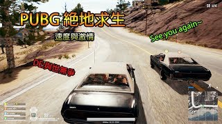 【小毛】絕地求生 PUBG - 野人警探前傳之速度與激情(ft. DE JuN、鴻麟、杰生)