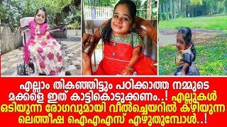 വാപ്പയുടെ കൈകളില്‍ ഇരുന്ന് 25കാരി ലെത്തീഷ നേടുന്ന ജീവിതവിജയങ്ങള്‍. I letheesha ansari life